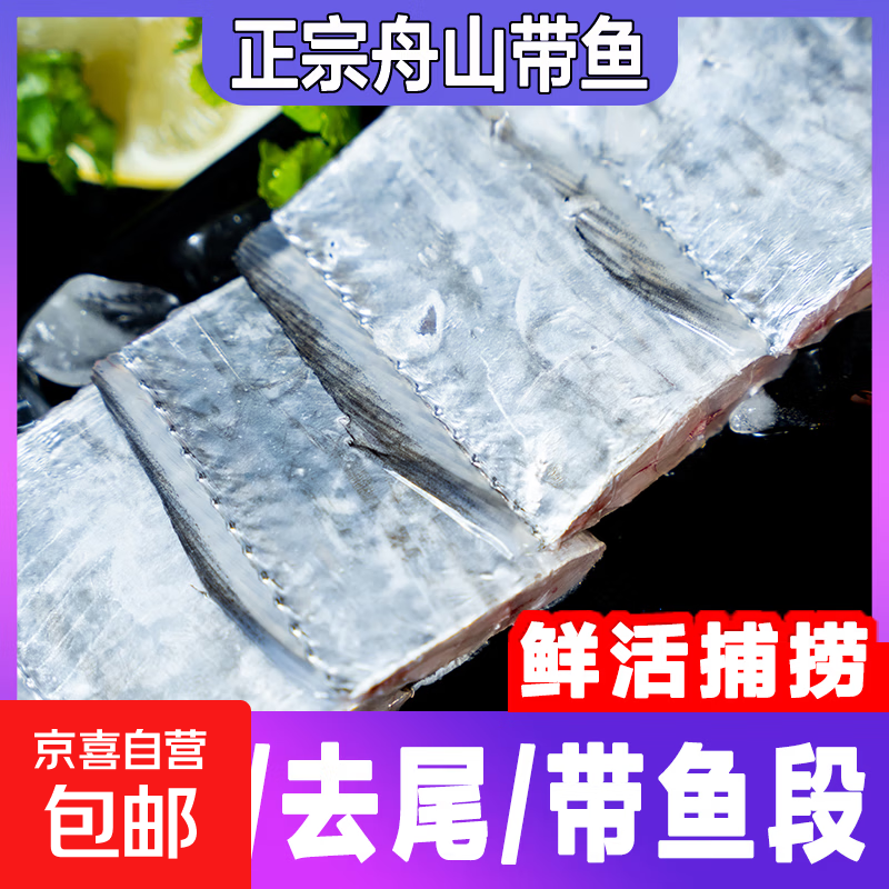 东海舟山 二去带鱼段 去冰净重3斤 中段 生鲜 去头去尾 【精品】舟山二去带鱼段 净重3斤
