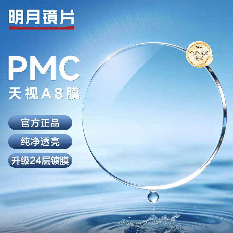 明月（MingYue）PMC超亮系列现片眼镜片1.71天视A8膜日常通用非球面配镜片2片