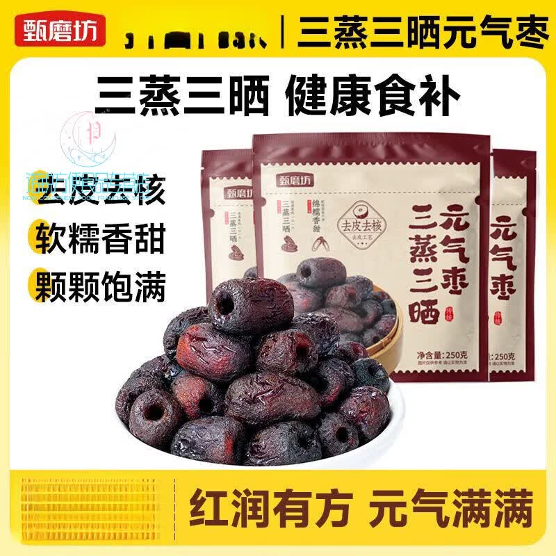 甄磨坊三蒸三晒元气枣黄芪枣去皮去核红枣蒸红枣营养健康休闲零食 【防腐剂】三蒸三晒健康食补 红润有方【2大袋/共500克】颗颗饱满