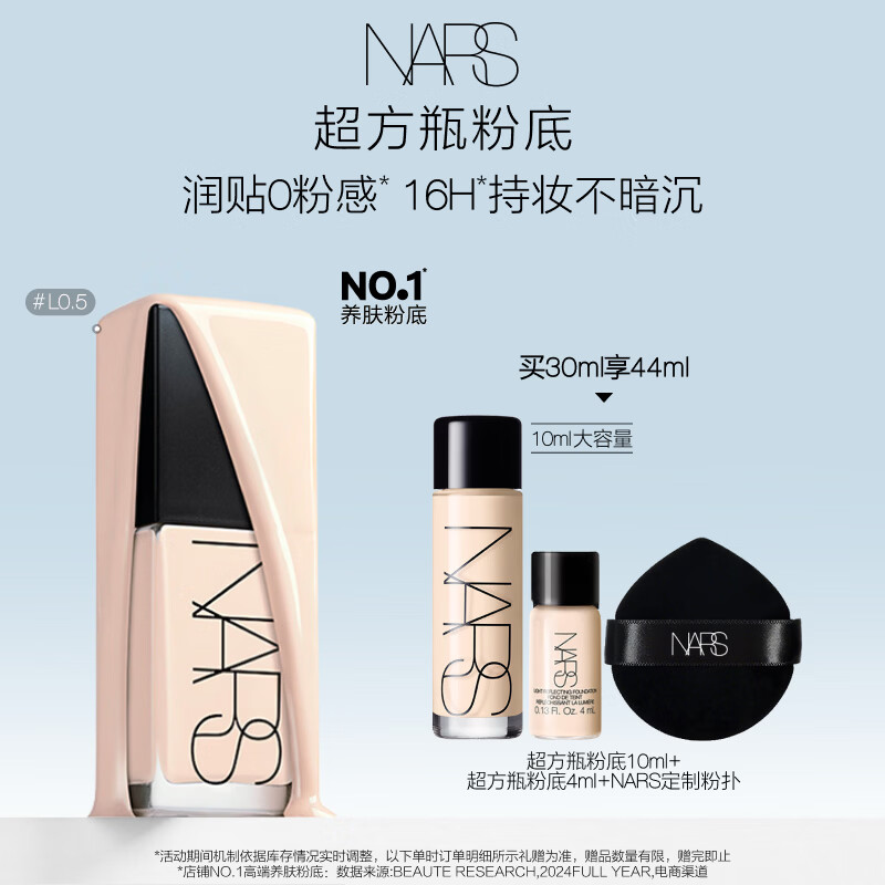 NARS【官方正品】超方瓶粉底液L0.5 30ml持妆不卡粉干皮润贴生日礼物
