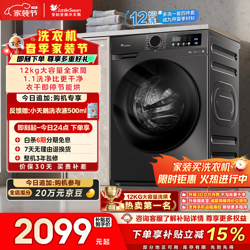 小天鹅（LittleSwan）滚筒洗衣机全自动家用 带烘干洗烘一体 12KG超薄大容量 TD120V098WDT 以旧换新 一级能效 京东自营