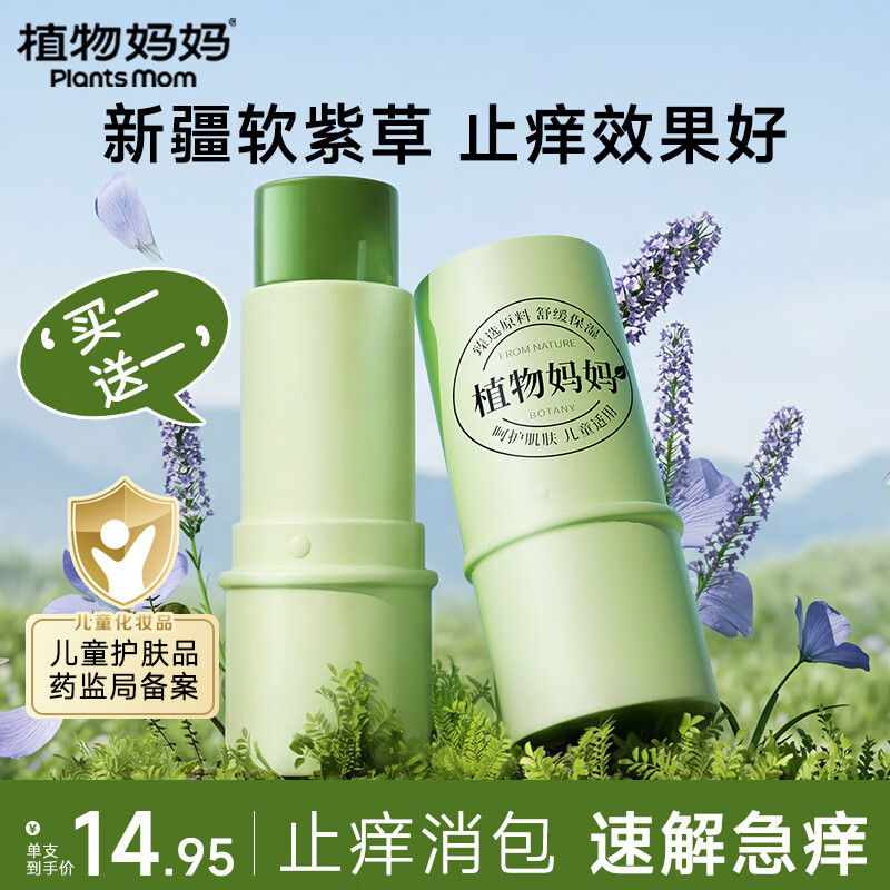 植物妈妈紫草膏婴儿专用止痒膏宝宝儿童蚊子蚊虫叮咬快速止痒消包消肿膏 【婴儿专用 买1送1】紫草舒缓膏2支