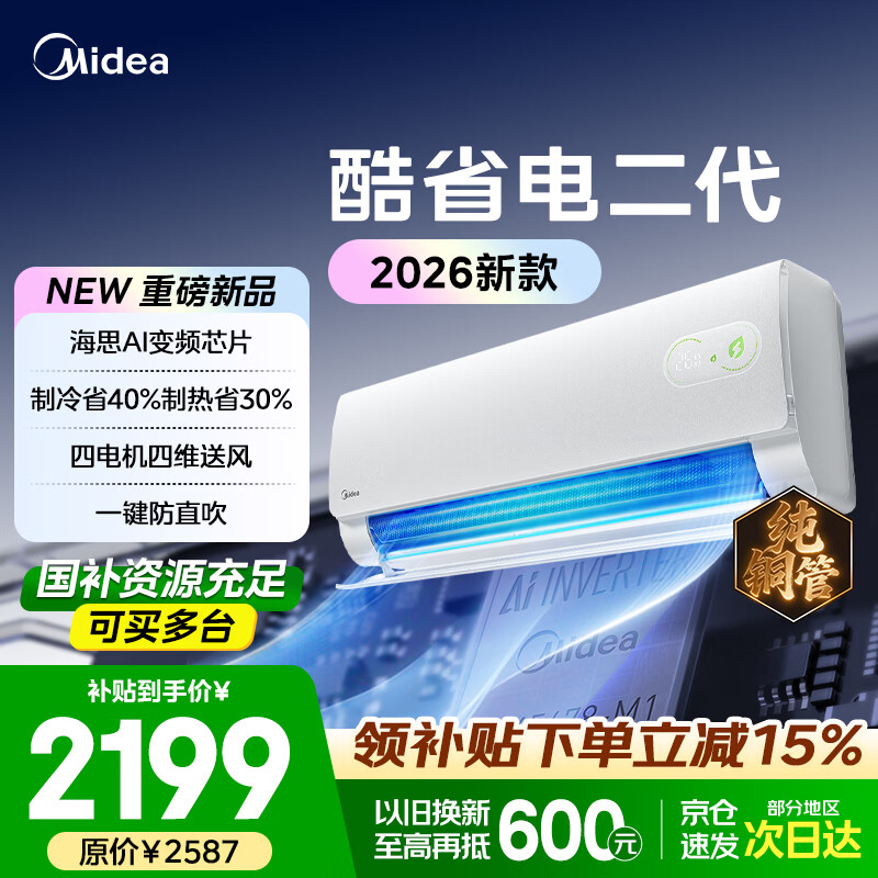 美的空调2026款酷省电二代挂机1.5匹新一级能效变频冷暖卧室壁挂式空调防直吹国家补贴家电自清洁双排 酷省电二代 26年新款 大1.5匹 节能40%