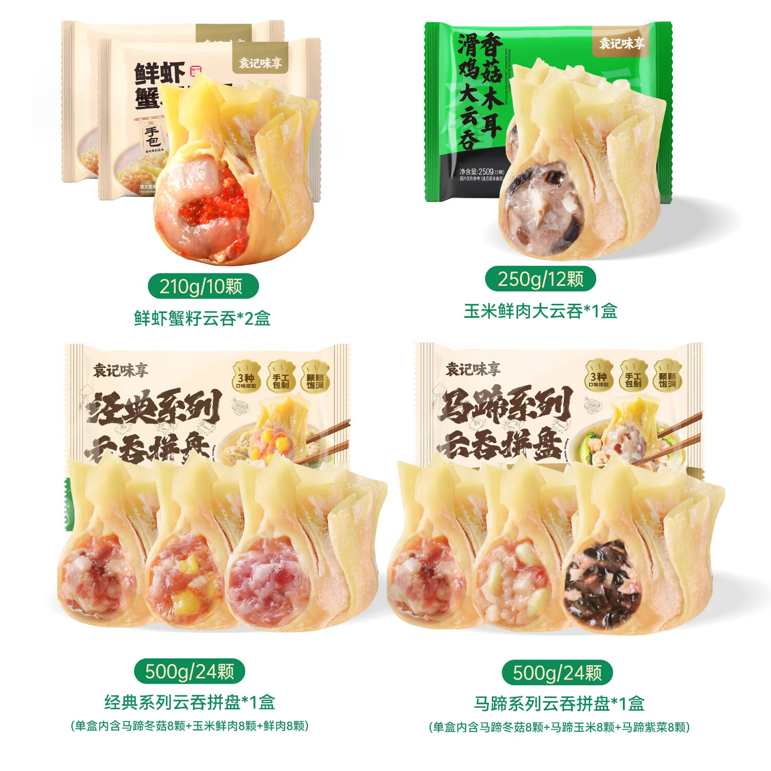 袁记味享袁记云饺 【新品上市】经典/马蹄冬菇/玉米紫菜鲜肉云吞拼盘组合 经典云吞拼盘*1+马蹄云吞拼盘*1+鲜虾*2+香菇木耳*1