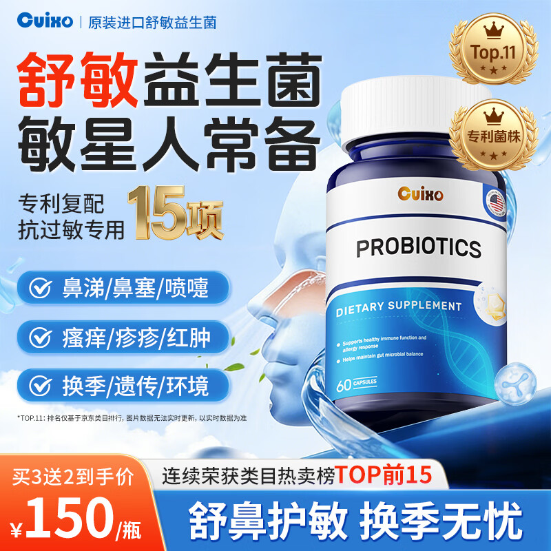 Cuixo美国品牌进口舒鼻片抗过敏益生菌改善成人儿童过敏鼻炎鼻窦炎