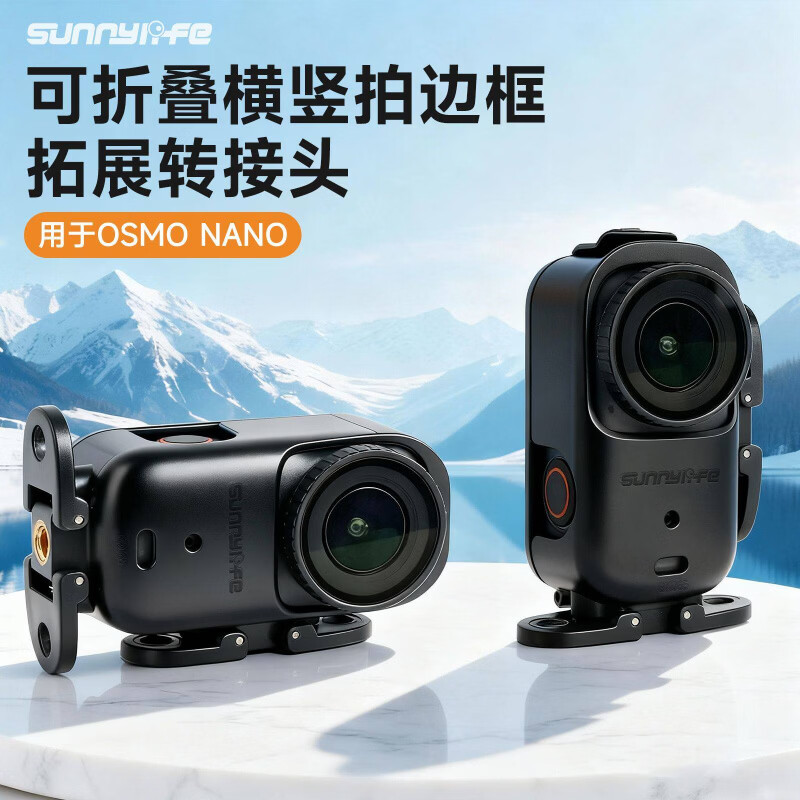 SUNNYLIFE适用大疆 osmo Nano 横竖拍支架边框转接头可折叠拓展视角快拆户外拍照摄影配件 Nano横竖拍拓展保护边框