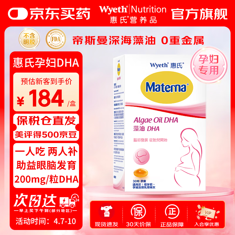 惠氏（Wyeth）dha孕妇胶囊玛特纳孕早中晚期成人海藻油dha备孕哺乳期孕期营养 【全孕期适用】无腥藻油孕妇DHA 30粒*1盒 京东折扣/优惠券