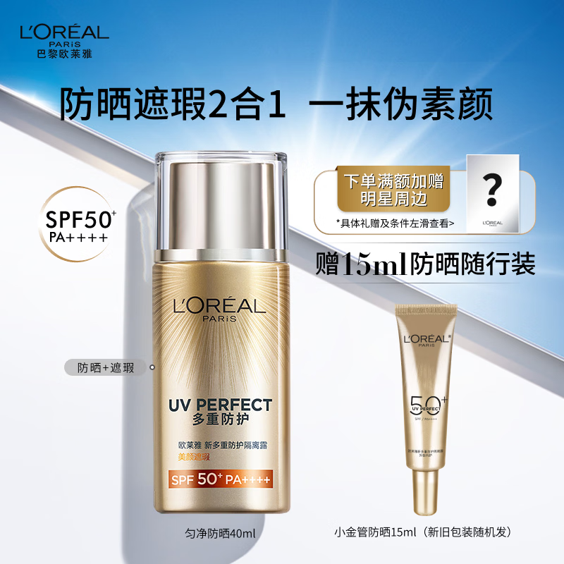 欧莱雅美颜遮瑕防晒隔离露40ml户外防晒霜护肤生日礼物PA++++