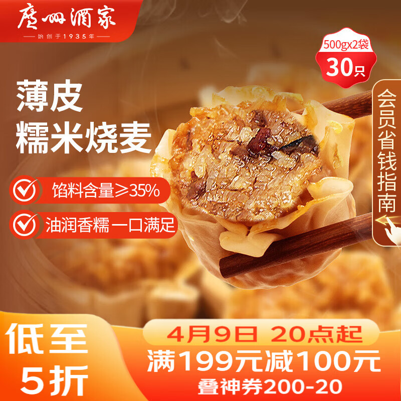 广州酒家糯米烧麦500g*2 30个 早茶点心 儿童早餐烧麦 速冻开学季