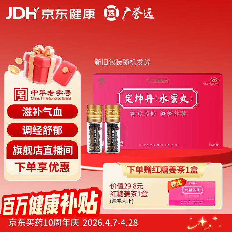 广誉远 定坤丹（水蜜丸）7g*4瓶 滋补气血 调经舒郁 用于月经不调 行经腹痛 补气血女补气养血 OTC 老字号