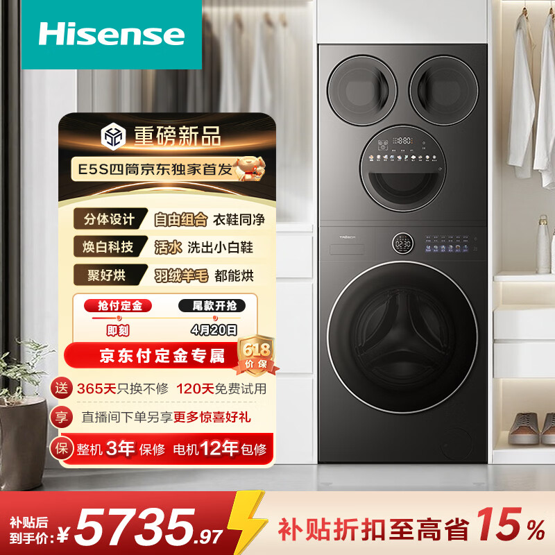 海信（Hisense）洗衣机大薄荷E5S多筒洗衣洗鞋机 分区洗全家筒自由组合 三桶WD120E5S+WV50G以旧换新补贴 京东自营