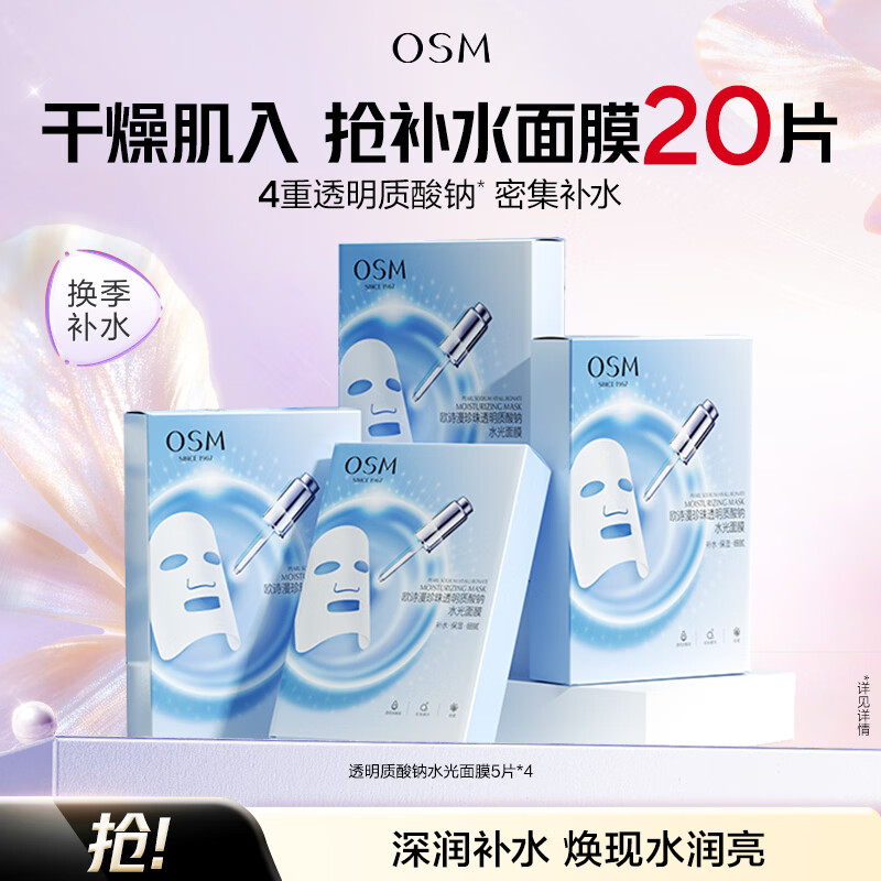 欧诗漫（OSM）珍珠透明质酸钠水光补水面膜保湿滋润贴片面膜 水光面膜20片
