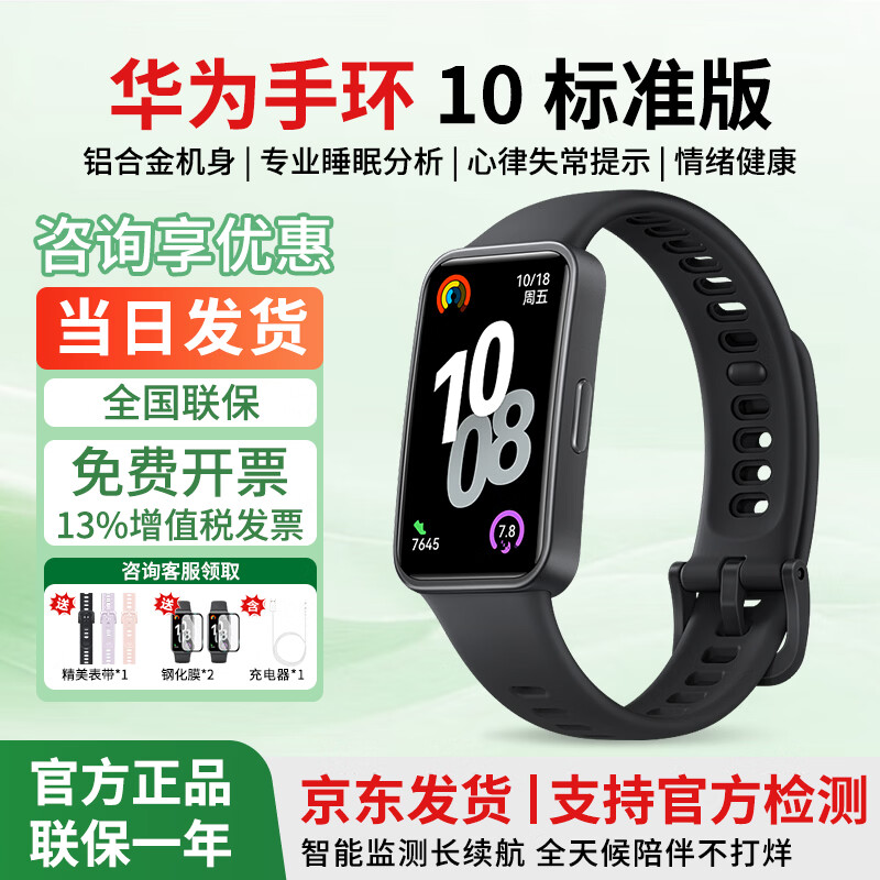 华为（HUAWEI）智能手环10标准版运动手表两周续航心率睡眠血氧监测游泳防水送男女士朋友礼物【咨询享优惠】 华为手环10标准版 曜石黑 增强型聚合纤维表壳