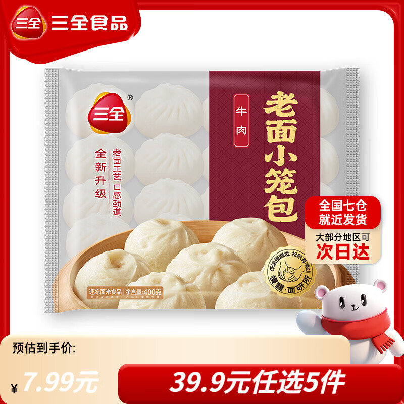 三全黄油手抓饼早餐包子小笼包馒头奶黄包馄饨速食半成品 牛肉小笼包400g