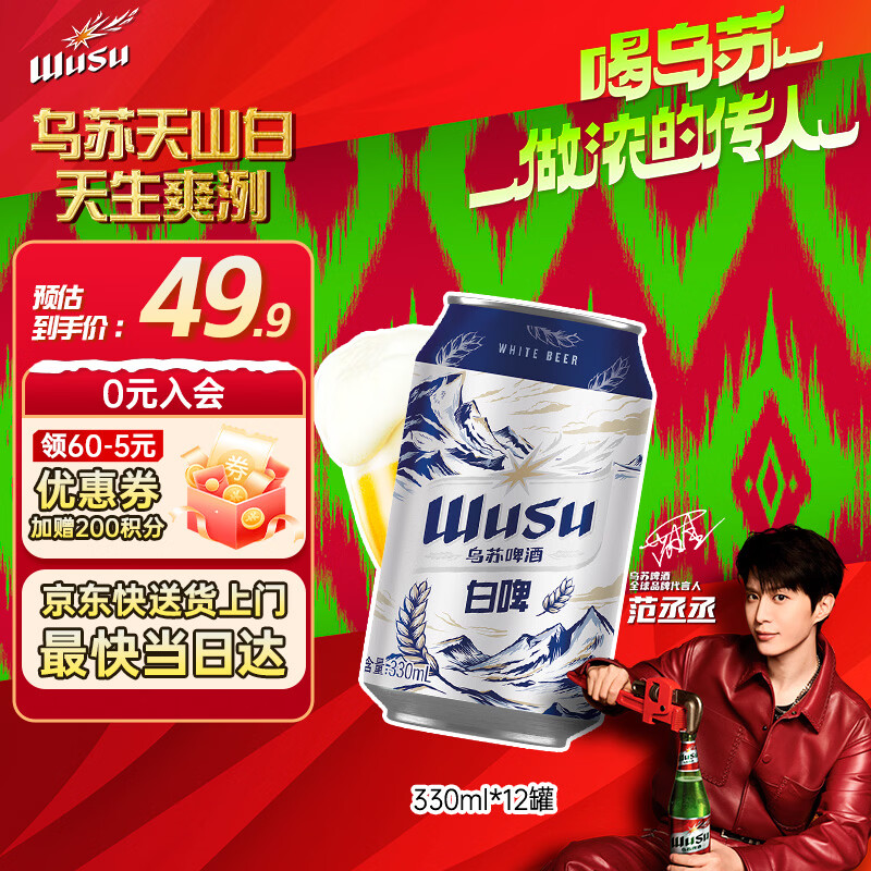 乌苏啤酒（wusu）京东自营精酿天山白啤阿克苏小麦330ml*12罐整箱装端午送礼