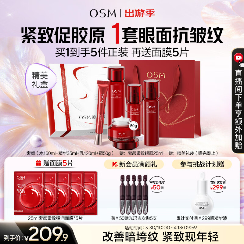 欧诗漫奢颜抗皱四件套 赠面膜5眼霜1 144.9元 - 线报酷