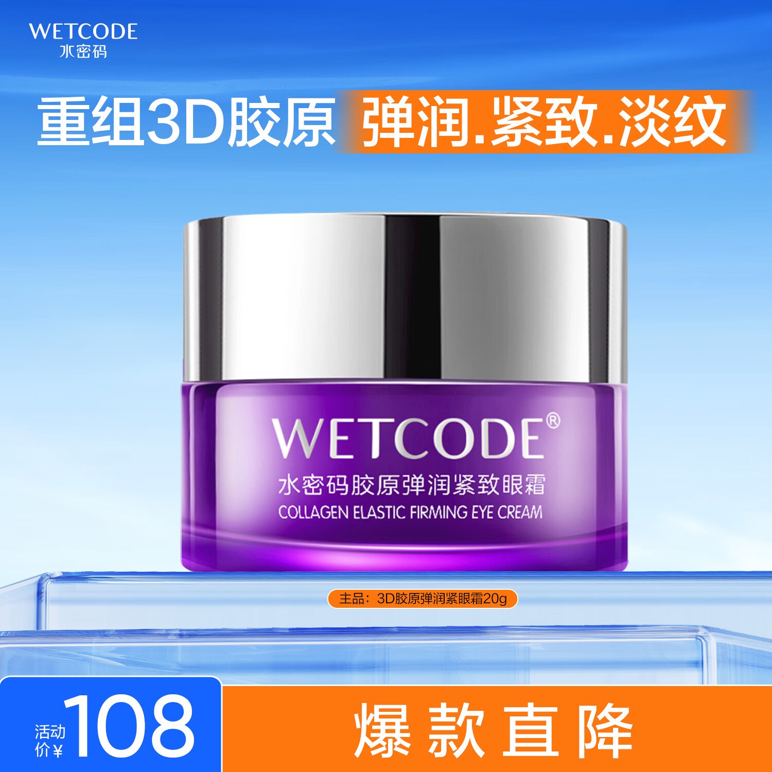 水密码3D胶原弹润紧致眼霜20g淡纹紧致眼周抗皱滋润保湿改善鱼尾纹