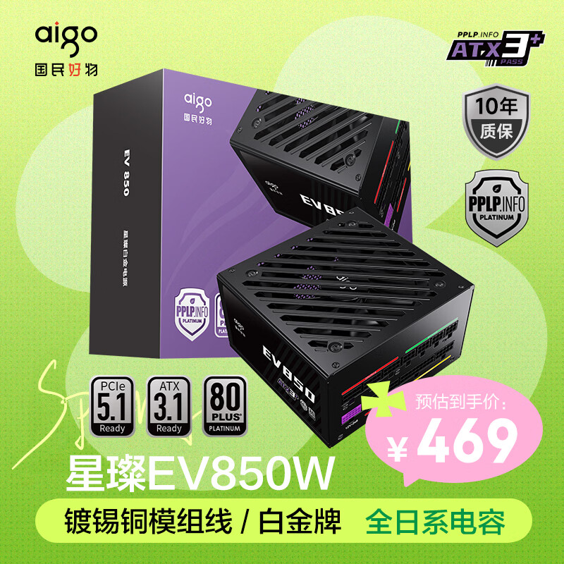 爱国者（aigo）星璨EV850W白金牌 黑 ATX3.1台式机电源 一线全日系电容/白金双认证/稳压5070Ti&amp;9070XT显卡