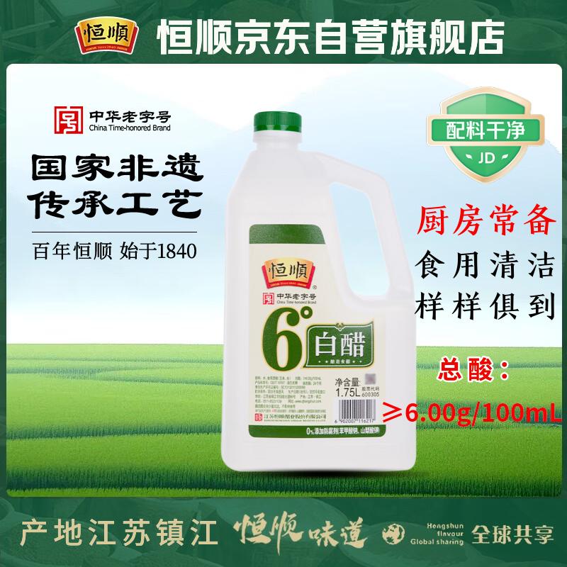 恒顺白醋 6度 1.75L 凉拌提味炒菜腌制 清洁除垢 多用途