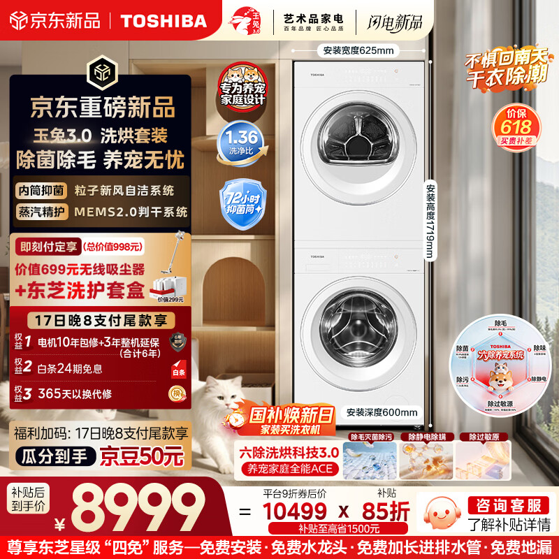 东芝（TOSHIBA）玉兔3.0洗烘套装10+10kg 蒸汽精护 粒子除毛烘 DG-10T186BW+DH-10T186BW
