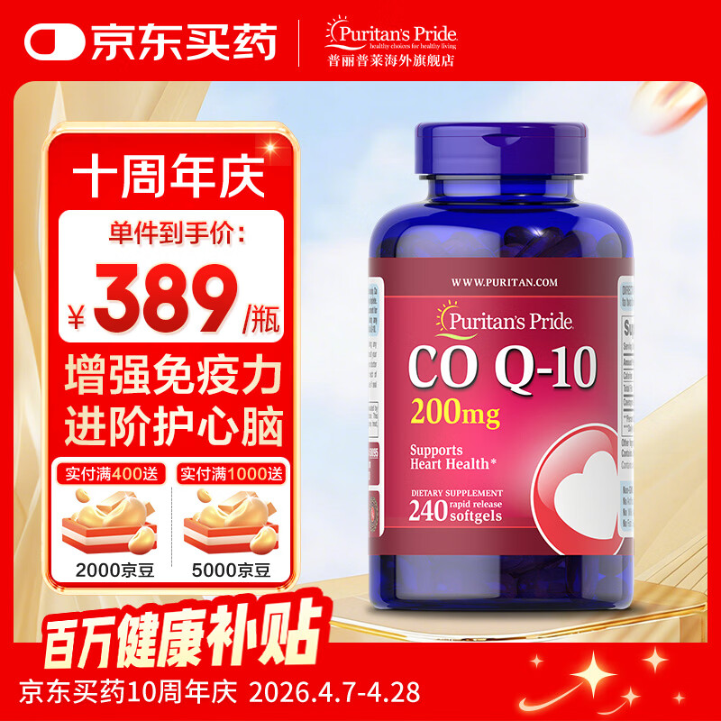 普丽普莱辅酶q10软胶囊保护心脏心脑血管加班熬夜美国原装进口 【行业TOP1】200mg* 240粒*1瓶
