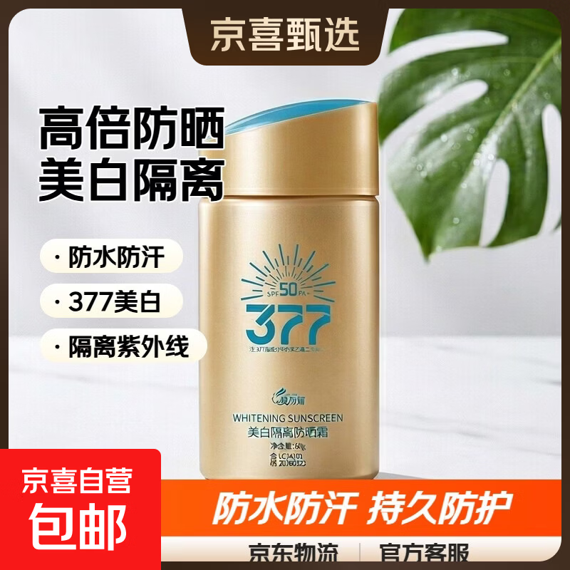 377 SPF50+防晒霜防水防汗防晒小金瓶军训隔离紫外线面部全身正品 小金瓶377美白隔离防晒霜60g*1瓶