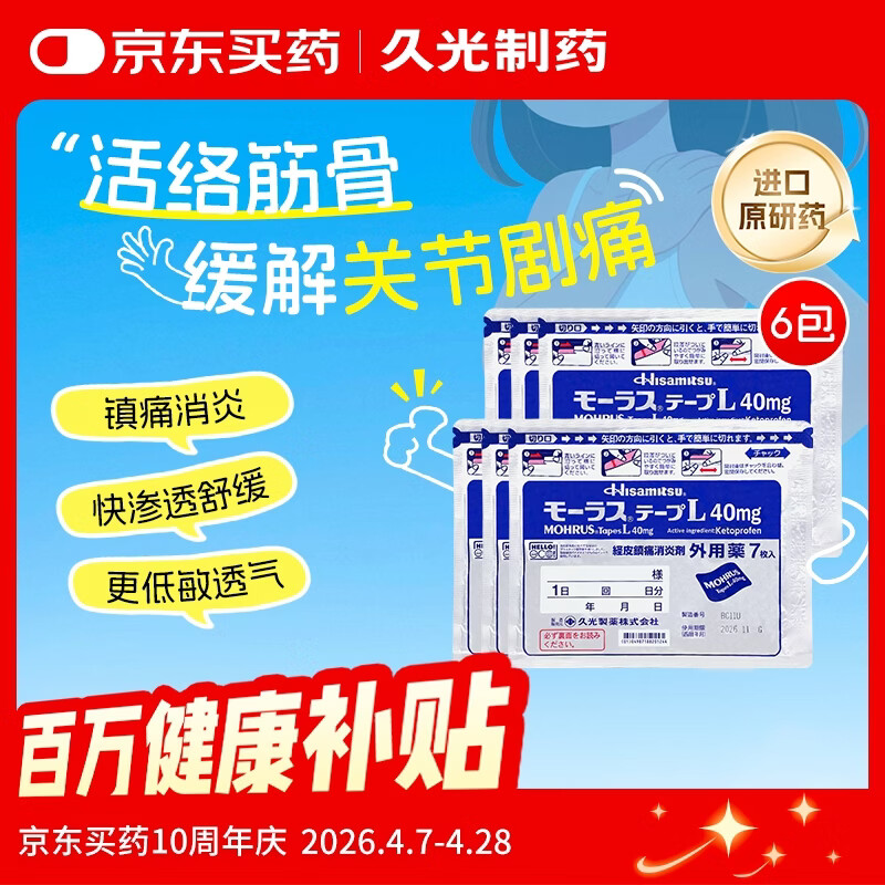 【原研进口】久光制药久光贴慕拉适日本膏药腰椎间盘突出肩周炎类风湿关节炎镇痛贴10cm*14cm 40mg7片装*6