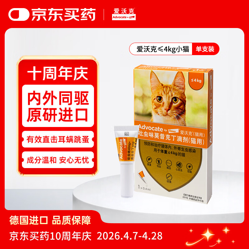 爱沃克宠物驱虫药内外同驱耳螨跳蚤蛔虫≤4kg小猫0.4ml单支德国进口原研