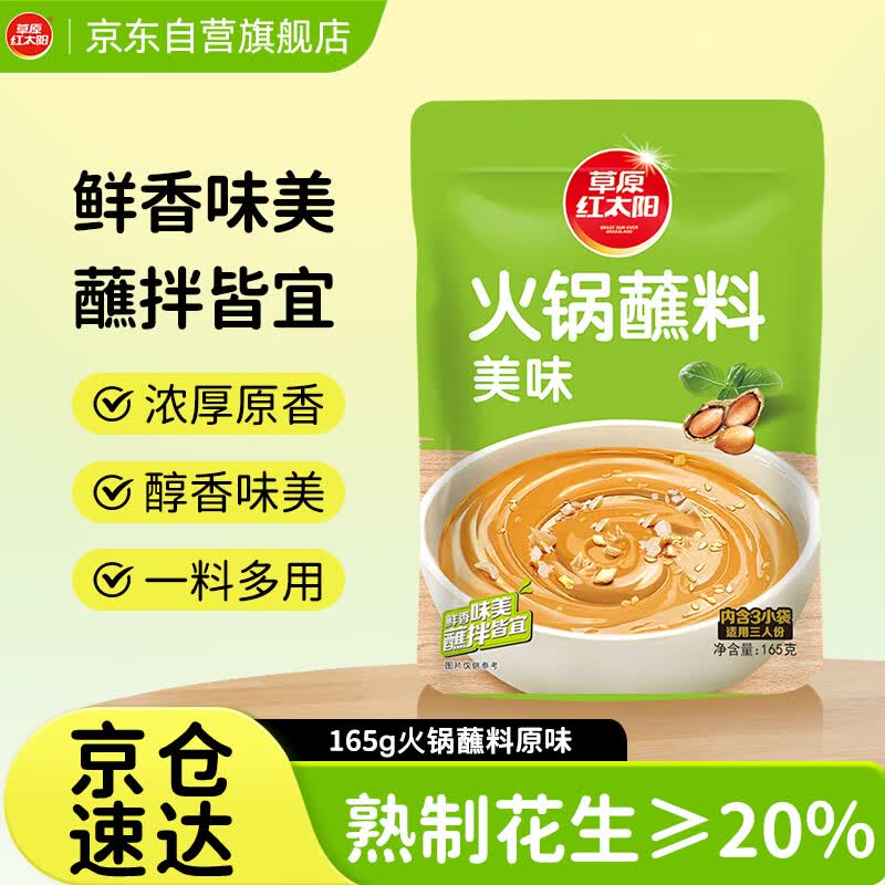 草原红太阳火锅蘸料 原味火锅蘸料165g 凉拌菜拌面 烧烤家用调味料芝麻酱