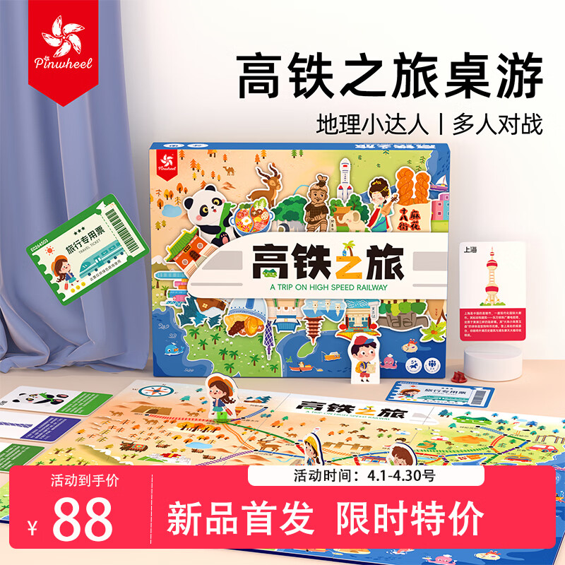 Pinwheel儿童桌游3-6岁亲子玩具男女孩生日礼物小学生山河 高铁之旅