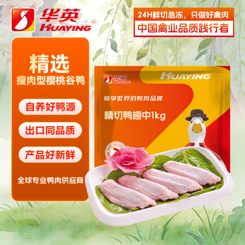 华英（HUAYING）精切鸭翅中2斤卤鸭翅酱卤食材烧烤食材 新鲜鸭肉食材