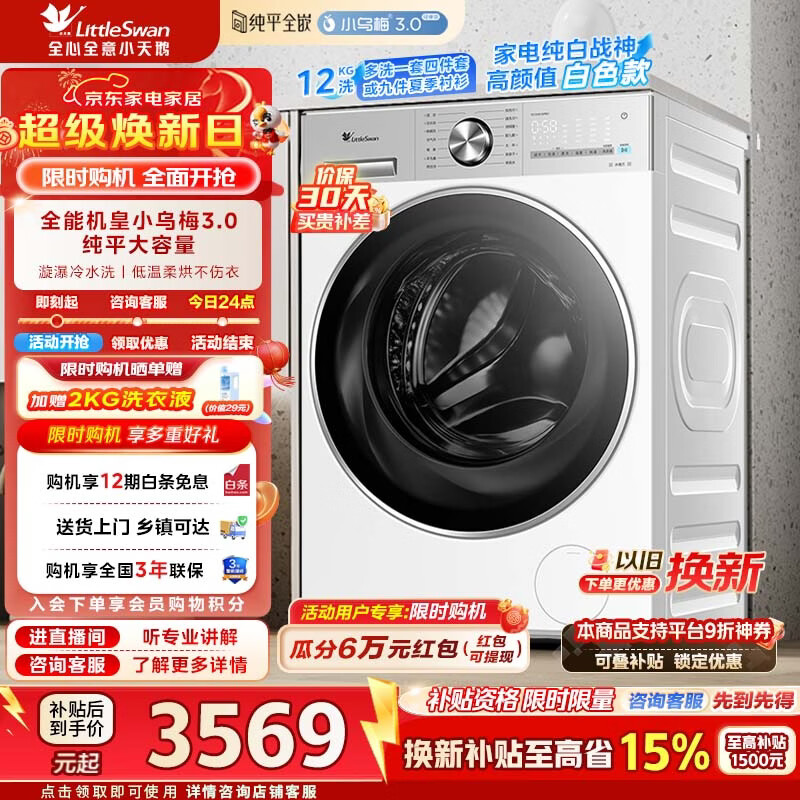 小天鹅（LittleSwan）小乌梅3.0轻享版滚筒洗衣机全自动带烘干洗烘一体12公斤纯平大容量净渍除毛家电补贴 TD12VE10PRO 洗烘一体