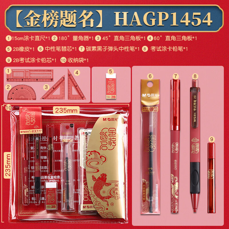 晨光（M&G）考试套装中高考专用文具套装中性笔圆珠笔尺子学生文具礼盒装礼物 10件套【金榜题名】(含套尺+收纳袋)