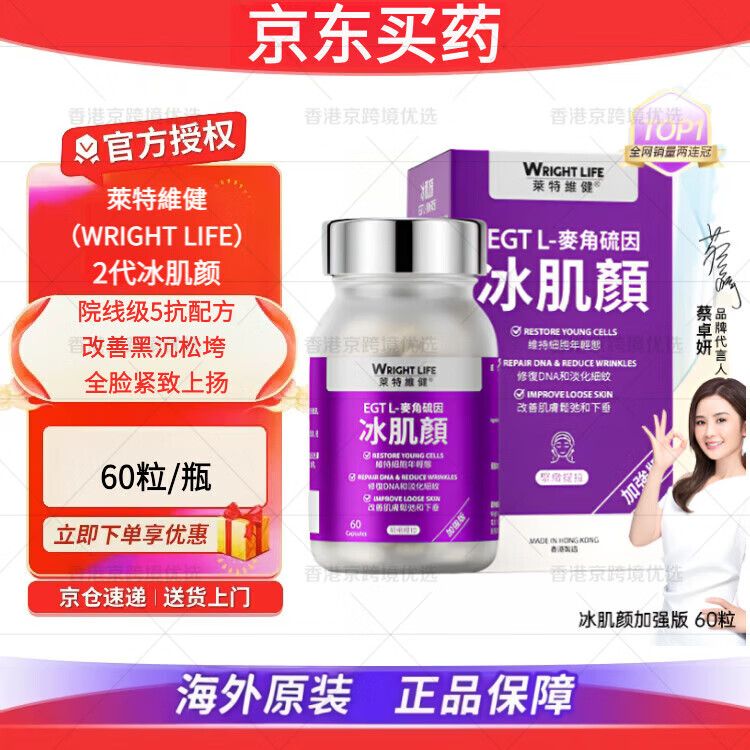 萊特維健（WRIGHT LIFE）花少同款麦角硫因胶囊2代冰肌颜 99.99%纯度内服美白抗衰淡斑祛痘 【美白尝鲜】2.0加强版 60粒*1瓶