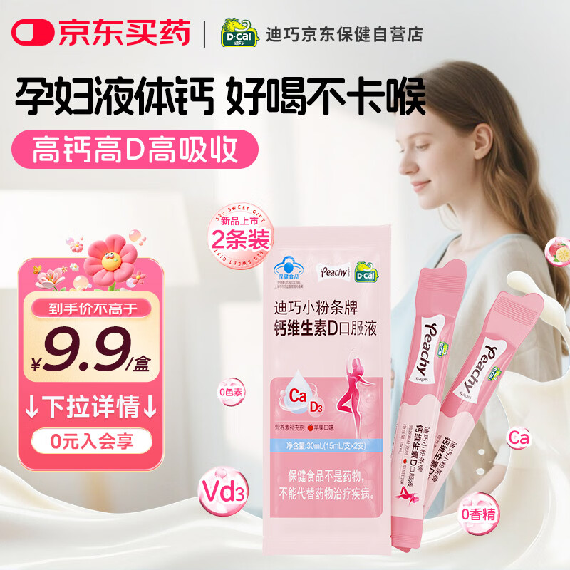 迪巧【小粉条孕妇液体钙】柠檬酸钙维生素D备孕哺乳期女性补钙2条试用