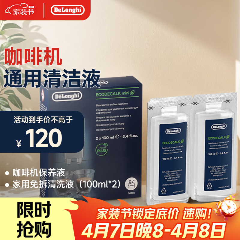 德龙（Delonghi）咖啡机除垢剂 清洗液全自动/半自动咖啡机通用清洗剂 进口家用免拆清洁液保养液除垢液（100ml*2）