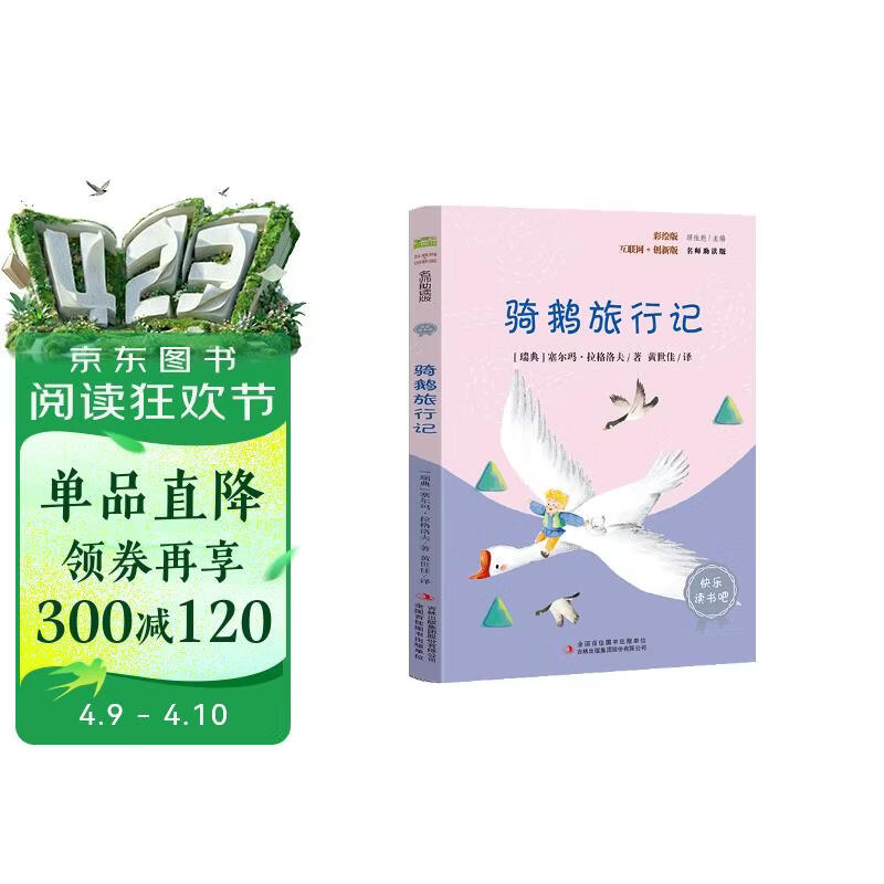 骑鹅旅行记 彩插版快乐读书吧六年级下册推荐阅读课外阅读书必读