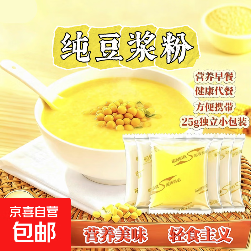 纯豆浆粉纯黄豆粉黑豆粉无蔗糖原味无添加早餐代餐食品冲饮即食 25g*2包（黄豆浆粉）