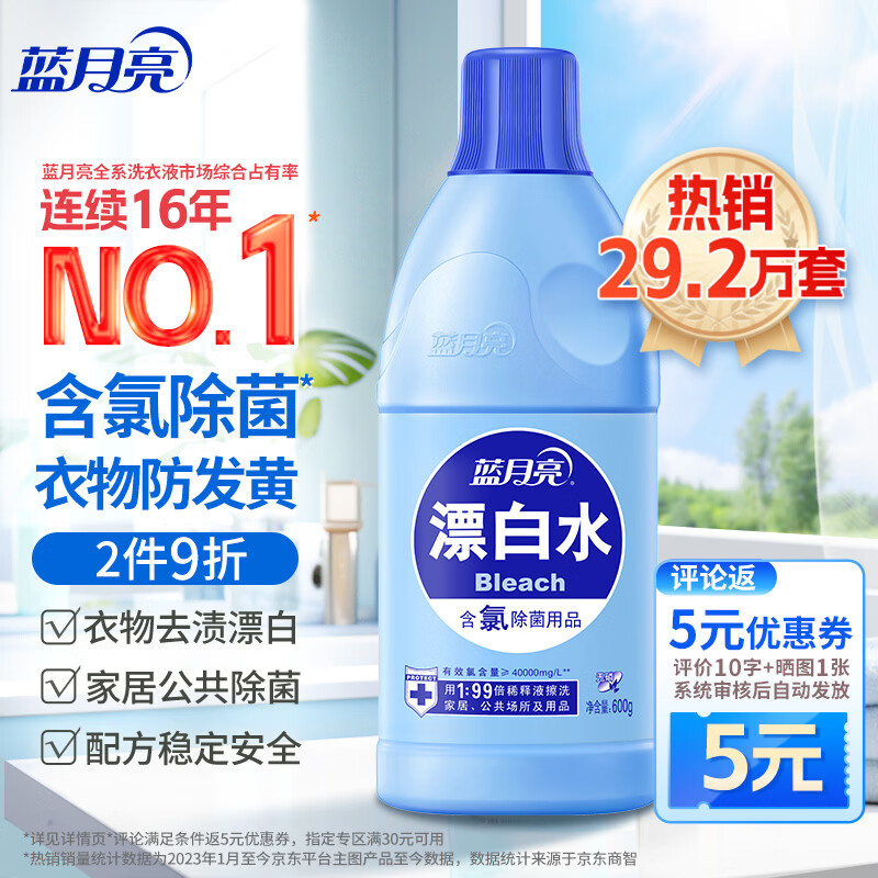 蓝月亮漂白水含氯除菌液600g 除菌率99.9% 白衣去渍漂白 家居清洁除菌