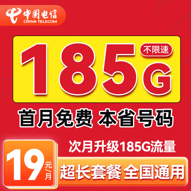 中国电信流量卡超长套餐手机卡电话卡全国通用5G上网卡电信星卡无忧卡非终身无限永久 湖南19元手机卡 I 185G长期大流量