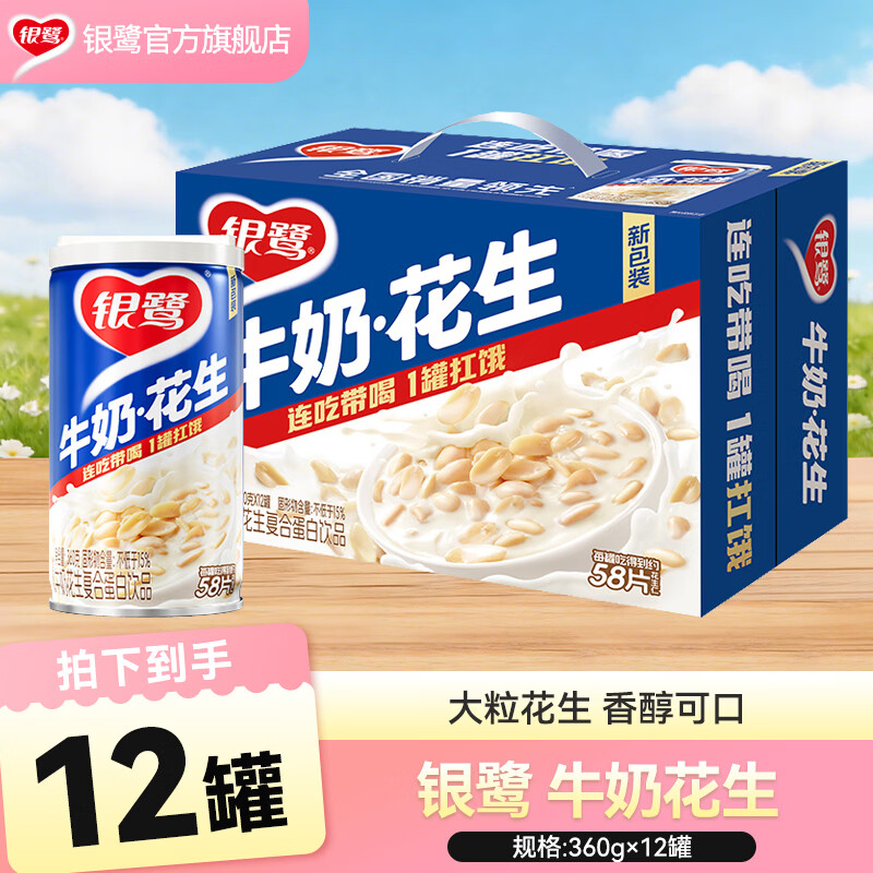 银鹭牛奶花生饮料整箱网红早餐奶蛋白花生牛奶方便休闲代餐食品罐装 牛奶花生360g*12罐