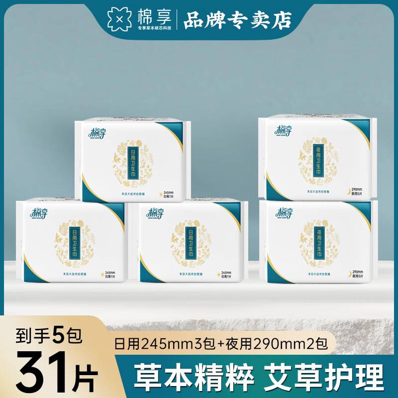 棉享草本艾草卫生巾夜用姨妈巾医护级认证日夜组合超薄透气一整箱批发 艾草护理日用3包+夜用2包 共31片