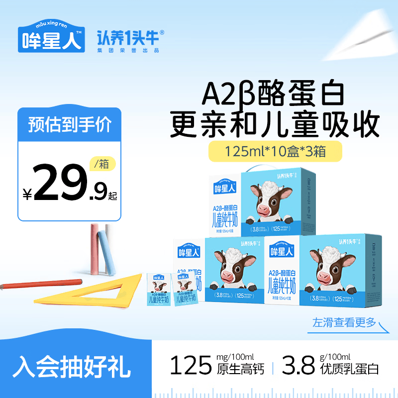 认养一头牛哞星人A2β酪蛋白儿童牛奶mini宝宝牛奶3.8g蛋白125ml*10盒早餐奶 【专拍】3箱/30盒