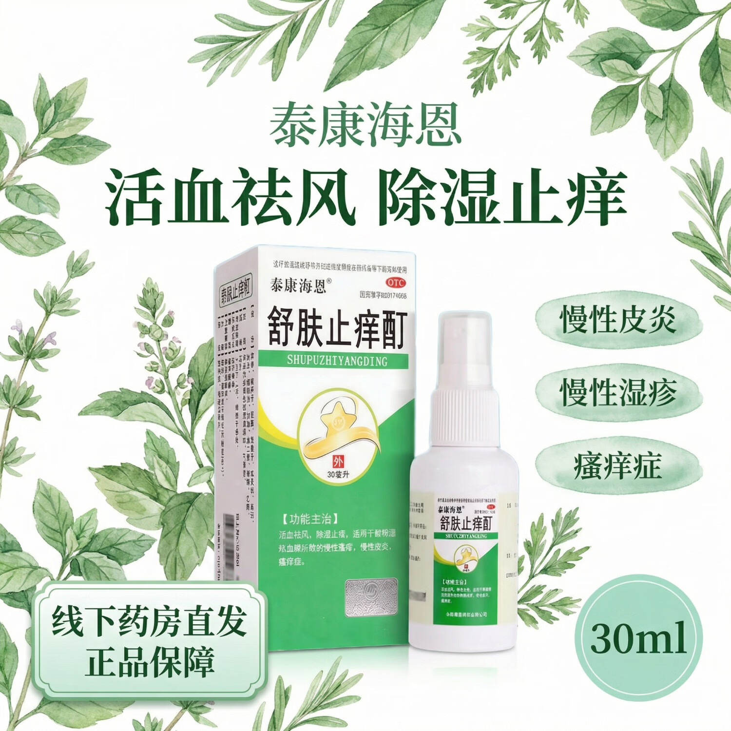 [泰康海恩]舒肤止痒酊 30ml 1盒装 厂家直发 正品保障 活血祛风 除湿止痒 京东折扣/优惠券