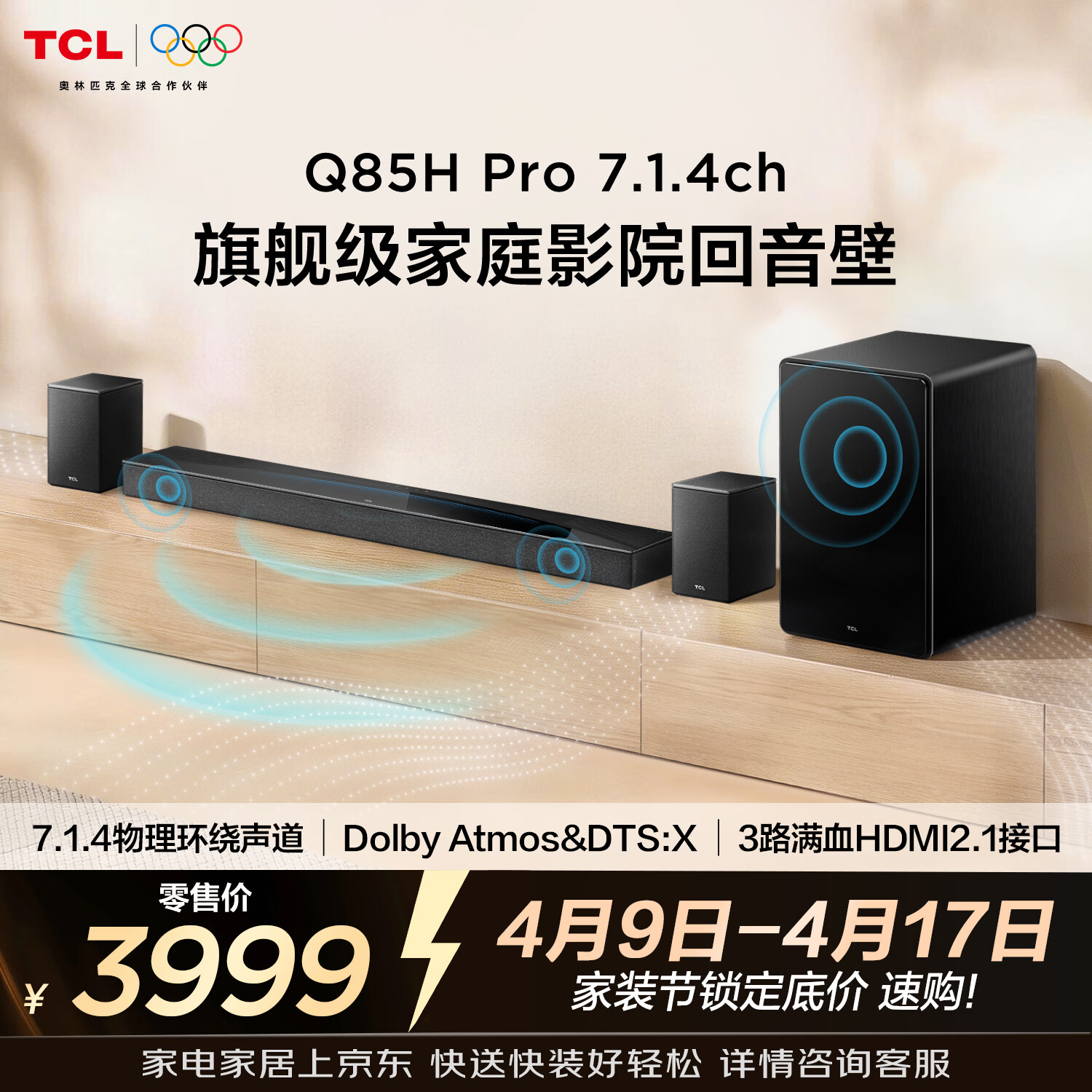 TCL Q85HPro 7.1.4物理环绕声道回音壁音响全向声弧 HDMI2.1T和弦杜比全景声DTS:X低音炮蓝牙智能音箱