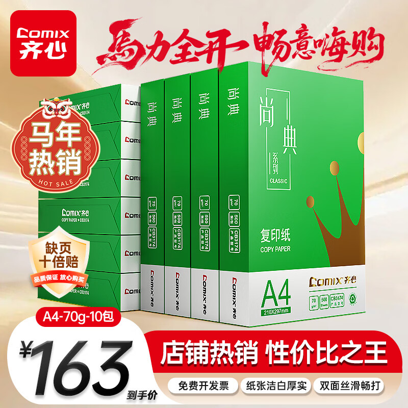 齐心（COMIX）绿尚典A4打印纸 70g 500张*10包 双面畅打a4复印纸 办公传真学生绘图 整箱5000张【热销爆款】