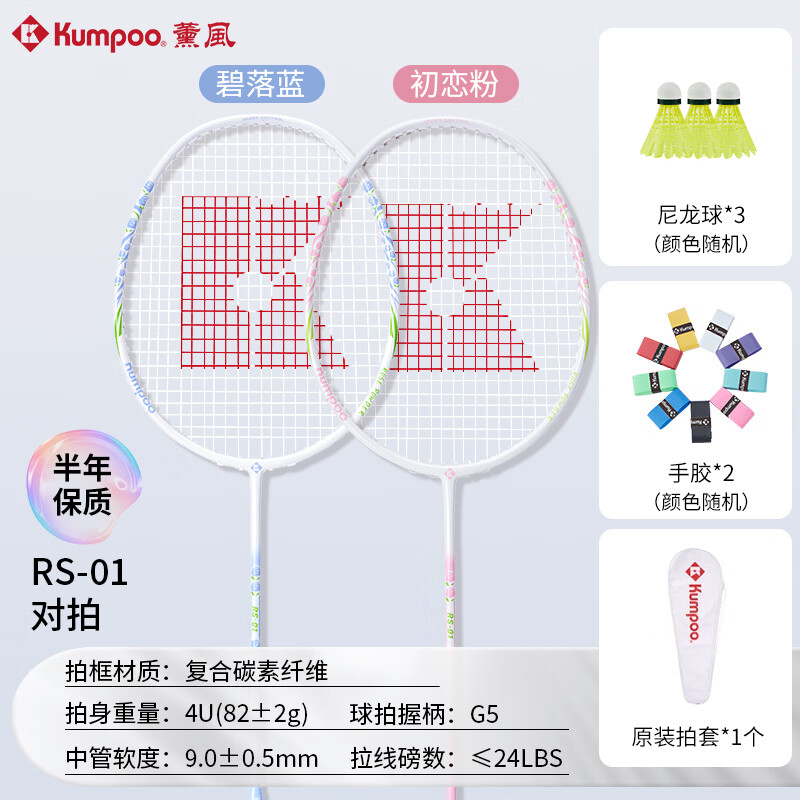薰风(KUMPOO)新款碳素纤维羽毛球拍RS01双拍超轻熏风k520pro入门初学训练球拍 RS-01对拍 初恋粉+碧落蓝 成品拍