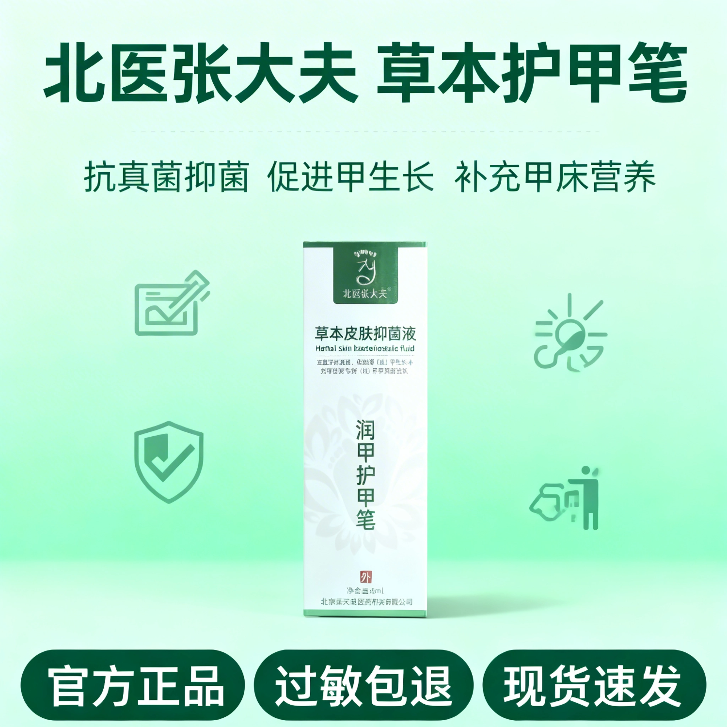 医步北医张大夫草本抑菌乳膏止痒专用 润甲笔生甲用