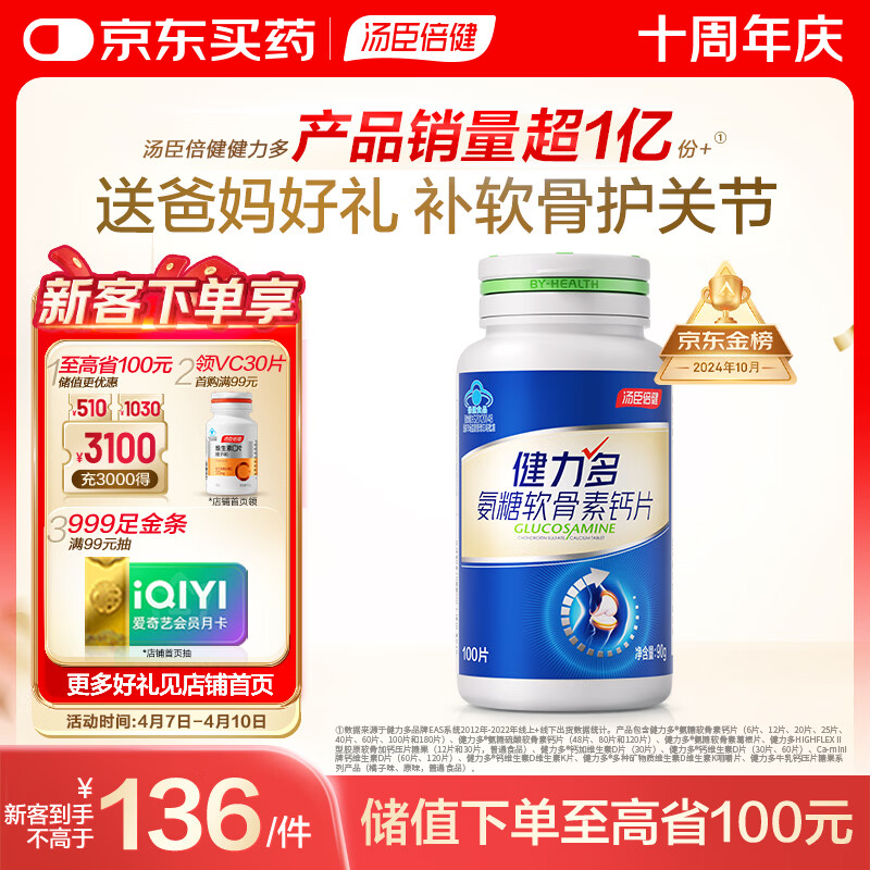 汤臣倍健（BYHEALTH）健力多氨糖软骨素钙片100片 中老年成人补钙 基础款