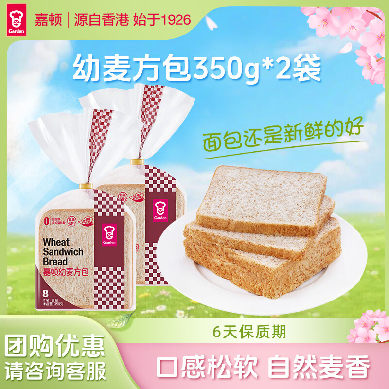 嘉顿（Garden） 幼麦方包 两袋装700g 新鲜面包 营养早餐休闲零食饱腹面包点心